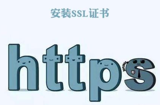 网站为什么要安装SSL证书？