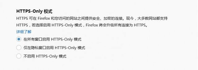 Firefox 83 引入 HTTPS-Only 模式访问网站