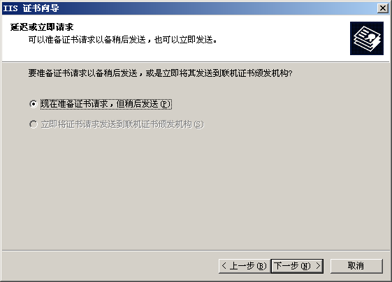 IIS6 生成CSR证书请求文件