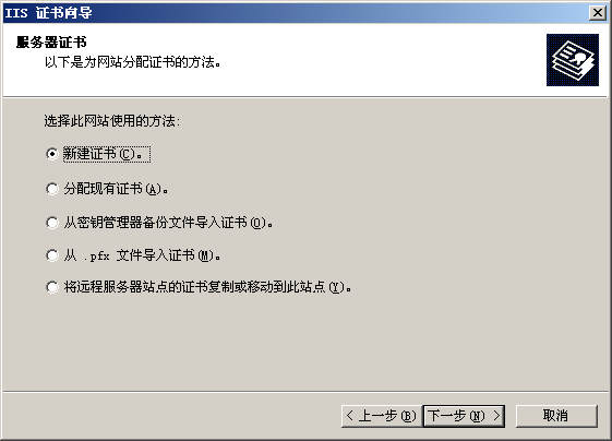 IIS6 生成CSR证书请求文件