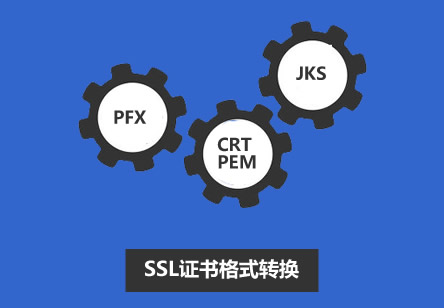 主要的SSL数字证书格式及相互转换