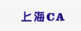 上海CA